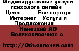 Индивидуальные услуги психолога онлайн › Цена ­ 250 - Все города Интернет » Услуги и Предложения   . Ненецкий АО,Великовисочное с.